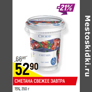 Акция - СМЕТАНА СВЕЖЕЕ ЗАВТРА 15%,