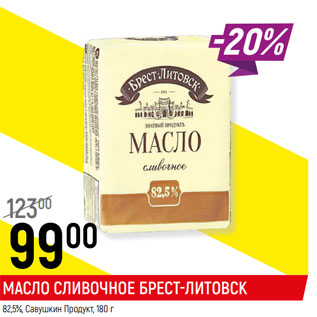 Акция - МАСЛО СЛИВОЧНОЕ БРЕСТ-ЛИТОВСК 82,5%, Савушкин Продукт,