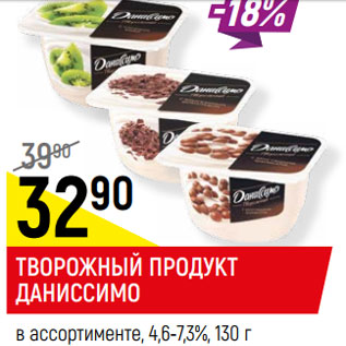 Акция - ТВОРОЖНЫЙ ПРОДУКТ ДАНИССИМО в ассортименте*, 4,6-7,3%