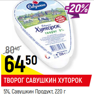 Акция - ТВОРОГ САВУШКИН ХУТОРОК 5%, Савушкин Продукт