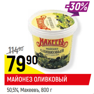 Акция - МАЙОНЕЗ ПРОВАНСАЛЬ оливковый, 50,5%, Махеевъ