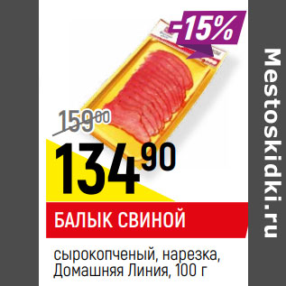 Акция - БАЛЫК СВИНОЙ сырокопченый, нарезка, Домашняя Линия,