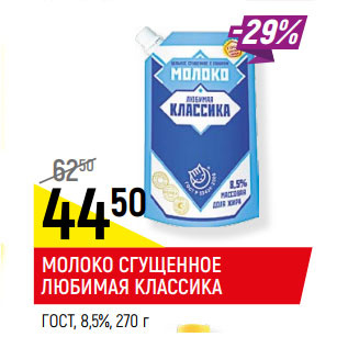 Акция - МОЛОКО СГУЩЕННОЕ ЛЮБИМАЯ КЛАССИКА ГОСТ, 8,5%,