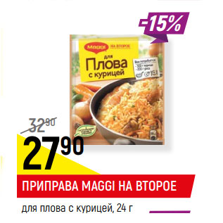 Акция - ПРИПРАВА MAGGI НА ВТОРОЕ для плова с курицей,