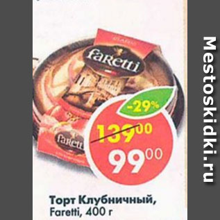 Акция - Торт Клубничный Faretti