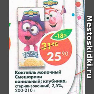 Акция - коктейль молочный СМЕШАРИКИ 2,5%