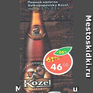 Акция - Пиво Velkopopovisky Kozel темное 2,7%