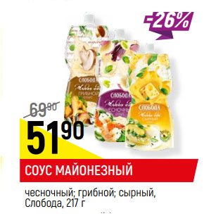 Акция - СОУС МАЙОНЕЗНЫЙ чесночный; грибной; сырный, Слобода