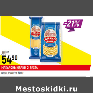 Акция - МАКАРОНЫ GRAND DI PASTA перо; спагетти,