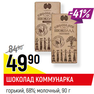 Акция - ШОКОЛАД КОММУНАРКА горький, 68%; молочный,