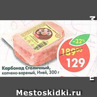 Акция - карбонад столичный копчено-вареный Иней