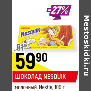 Акция - ШОКОЛАД NESQUIK молочный, Nestle