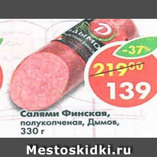 Акция - Салями Финская Дымов