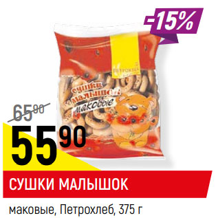 Акция - СУШКИ МАЛЫШОК маковые, Петрохлеб