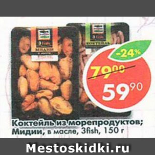 Акция - Коктейль из морепродуктов 3Fish в масле