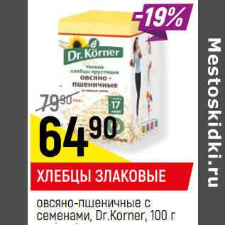 Акция - ХЛЕБЦЫ ЗЛАКОВЫЕ овсяно-пшеничные с семенами, Dr.Korner