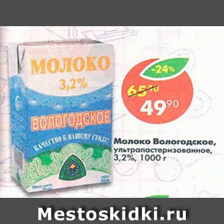 Акция - Молоко Вологодское 3,2%