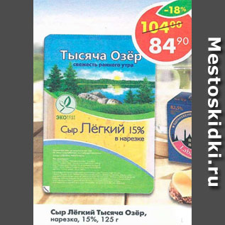 Акция - Сыр Лёгкий Тысяча озер 15%