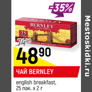 Акция - ЧАЙ BERNLEY english breakfast, 25 пак. х 2 г