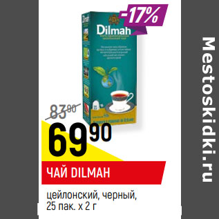 Акция - ЧАЙ DILMAH цейлонский, черный, 25 пак. х 2 г