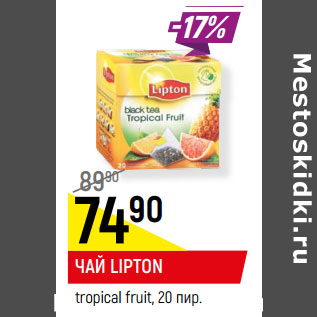 Акция - ЧАЙ LIPTON* tropical fruit, 20 пир.