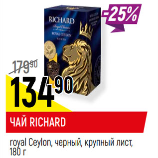 Акция - ЧАЙ RICHARD royal Ceylon, черный, крупный лист