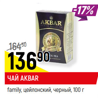 Акция - ЧАЙ AKBAR family, цейлонский, черный