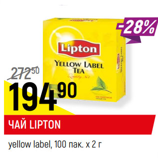 Акция - ЧАЙ LIPTON yellow label, 100 пак. х 2 г