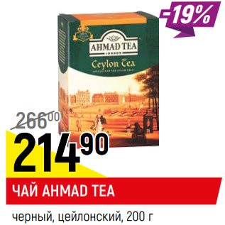 Акция - ЧАЙ AHMAD TEA черный, цейлонский