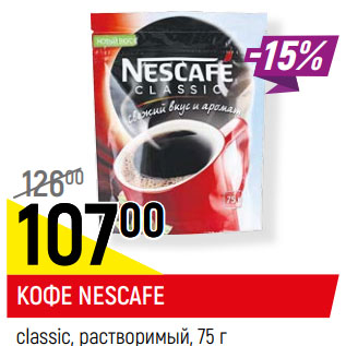 Акция - КОФЕ NESCAFE classic, растворимый