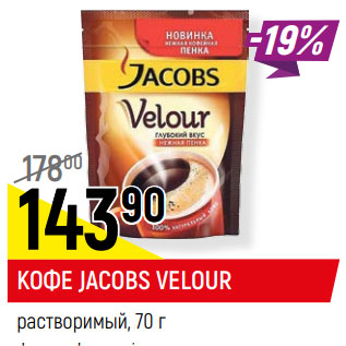 Акция - КОФЕ JACOBS VELOUR растворимый