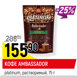 Акция - КОФЕ AMBASSADOR platinum, растворимый