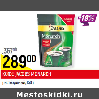 Акция - КОФЕ JACOBS MONARCH, растворимый