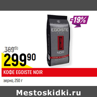 Акция - КОФЕ EGOISTE NOIR зерно,