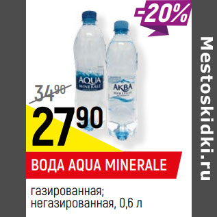 Акция - ВОДА AQUA MINERALE газированная, негазированная