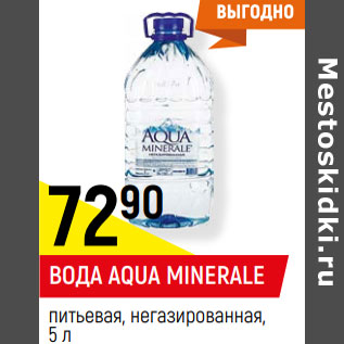 Акция - ВОДА AQUA MINERALE газированная, негазированная