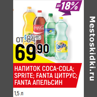 Акция - НАПИТОК COCA-COLA; SPRITE; FANTA ЦИТРУС; FANTA АПЕЛЬСИН