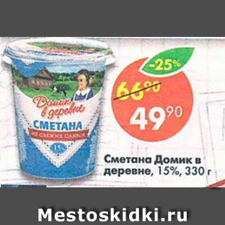 Акция - Сметана ДОМИК В ДЕРЕВНЕ 15%