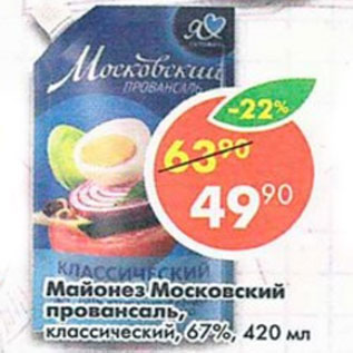 Акция - Майонез Провансаль МОСКОВСКИЙ 67%