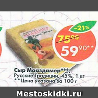 Акция - сыр Мааздамер Русские традиции 45%