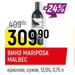 Акция - ВИНО MARIPOSA MALBEC красное, сухое, 13,5%