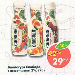 Акция - биойогурт СЛОБОДА 2%