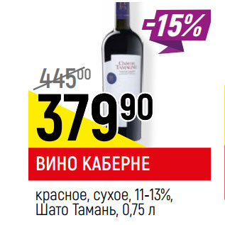 Акция - ВИНО КАБЕРНЕ* красное, сухое, 11-13%, Шато Тамань