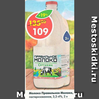 Акция - Молоко Правильное Молоко 3,2-4%