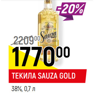 Акция - ТЕКИЛА SAUZA GOLD 38%