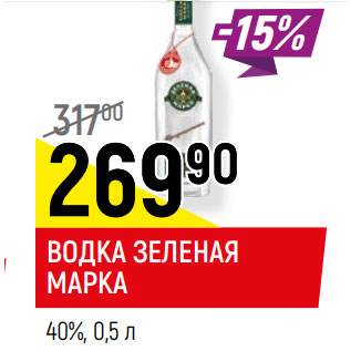 Акция - ВОДКА ЗЕЛЕНАЯ МАРКА 40%