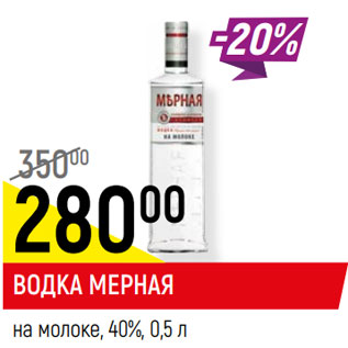 Акция - ВОДКА МЕРНАЯ на молоке, 40%