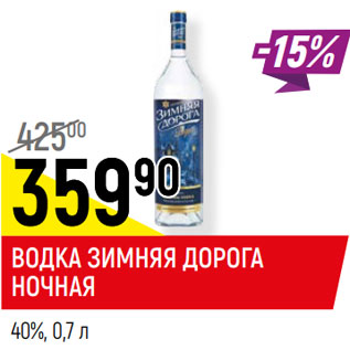 Акция - водка Зимняя дорога ночная 40%