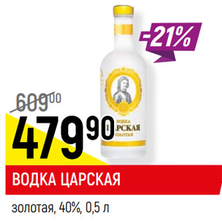 Акция - ВОДКА ЦАРСКАЯ золотая, 40%