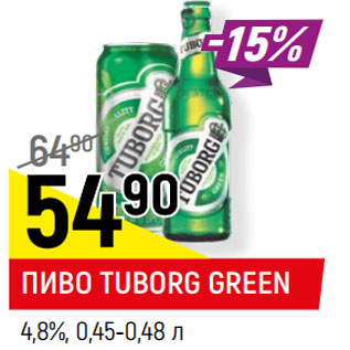 Акция - ПИВО TUBORG GREEN 4,8%, 0,45-0,48 л